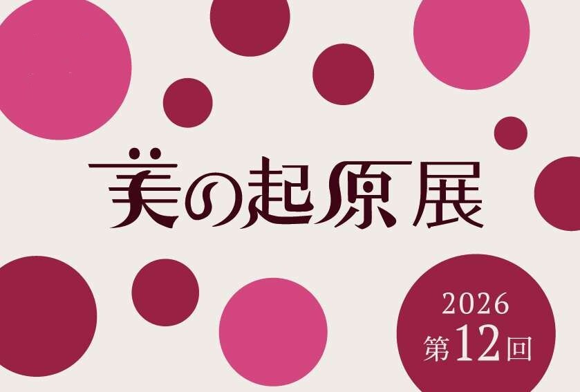 美の起原展